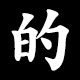 的