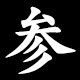 参