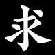 求