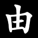 由