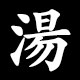 湯