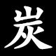 炭