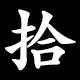 拾