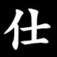 仕