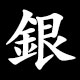 銀