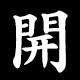 開