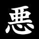 悪