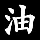 油