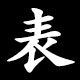 表