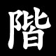 階