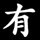有