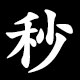 秒