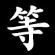 等