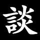 談