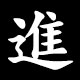 進