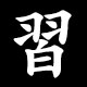 習