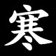 寒