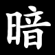 暗