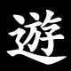 遊