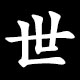 世