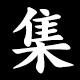 集