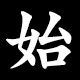 始