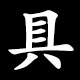 具