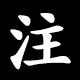 注