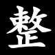 整