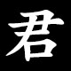 君