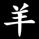 羊