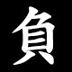 負