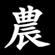 農