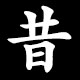 昔