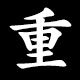 重