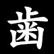 歯