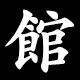 館