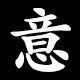 意