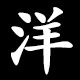 洋