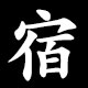 宿