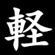 軽