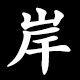 岸