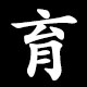 育
