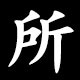 所