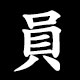 員