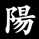 陽