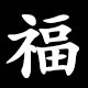 福