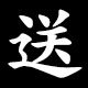 送