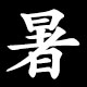 暑