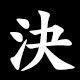 決